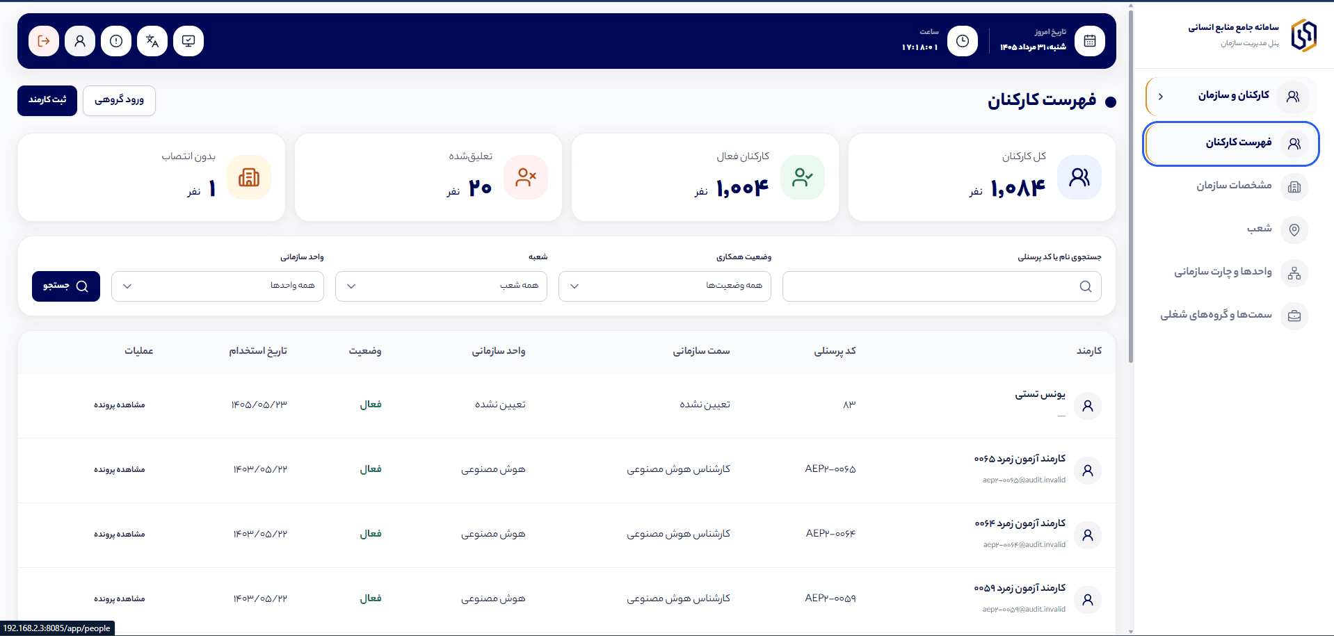 نمای فهرست کارکنان و پرونده پرسنلی در همرازوم