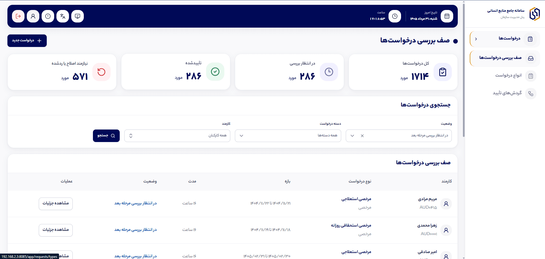 نمای درخواست‌ها و گردش تأیید در همرازوم